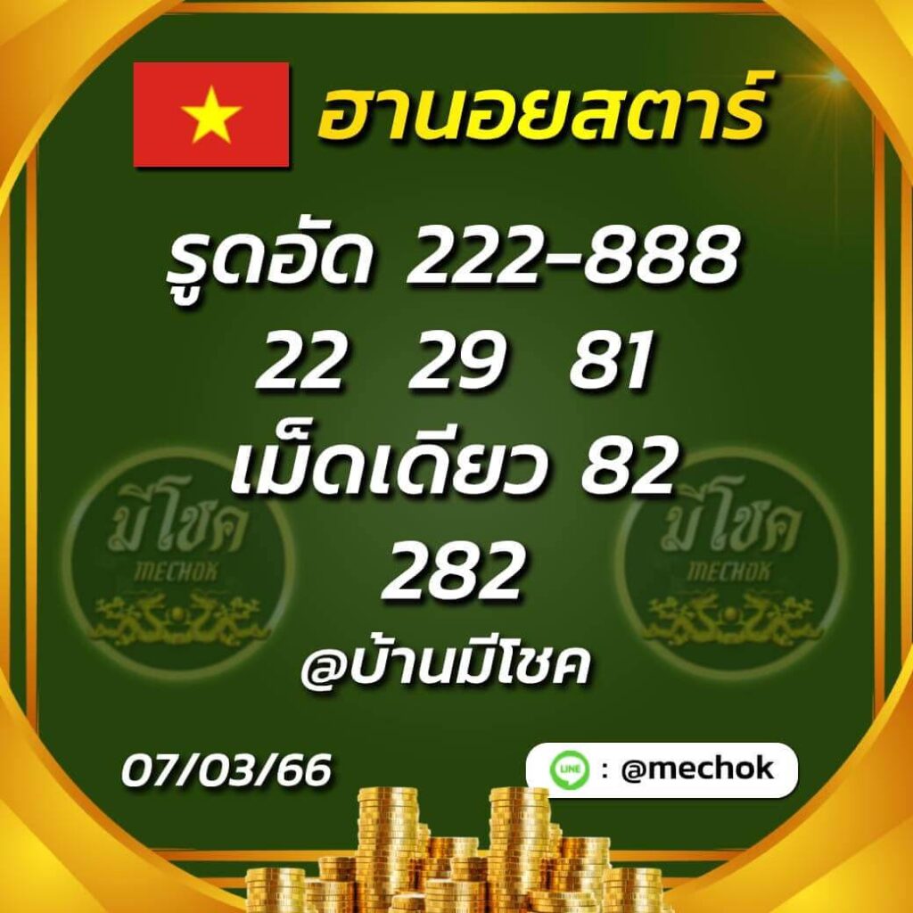 แนวทางหวยฮานอย 7/3/66 ชุดที่ 6