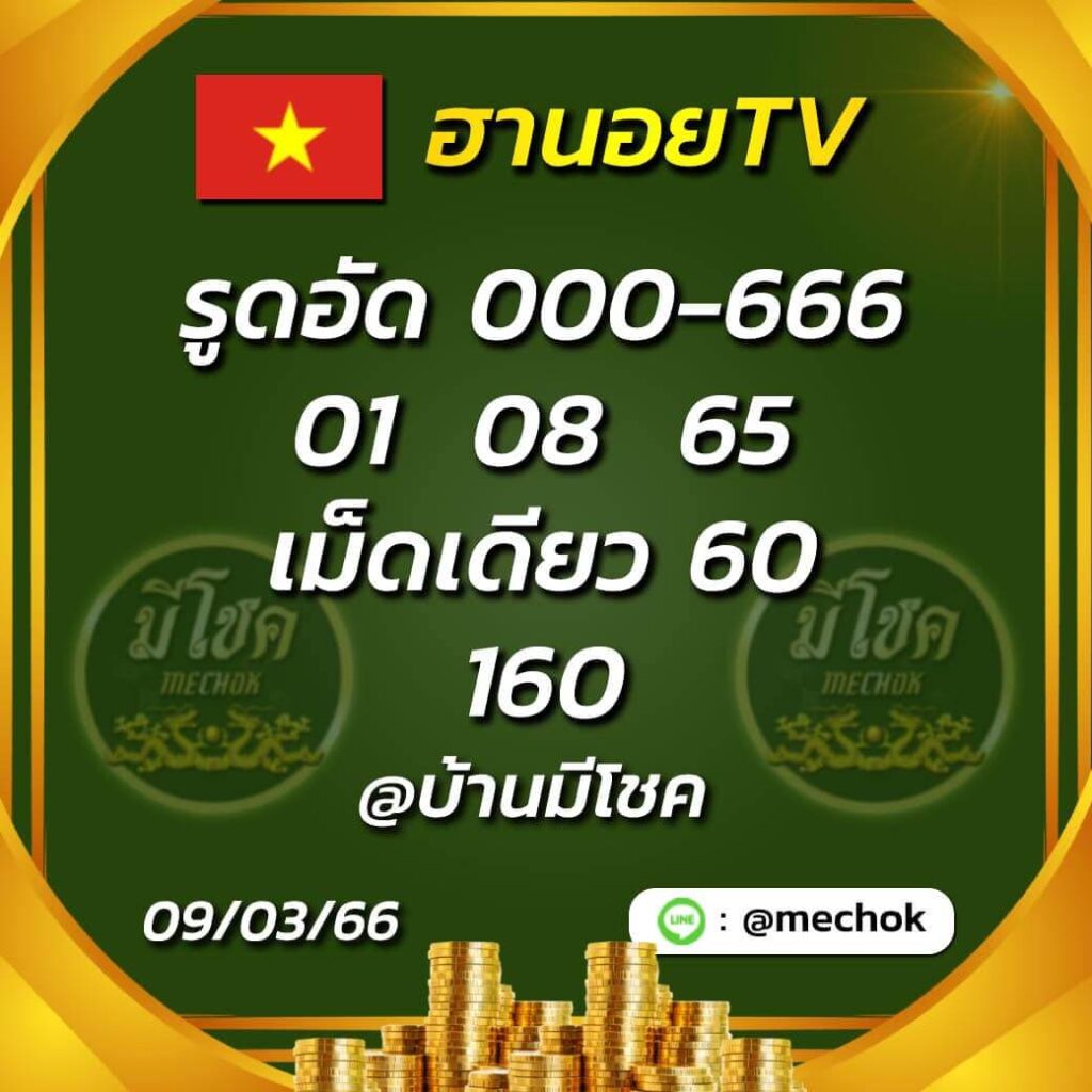 แนวทางหวยฮานอย 9/3/66 ชุดที่ 11