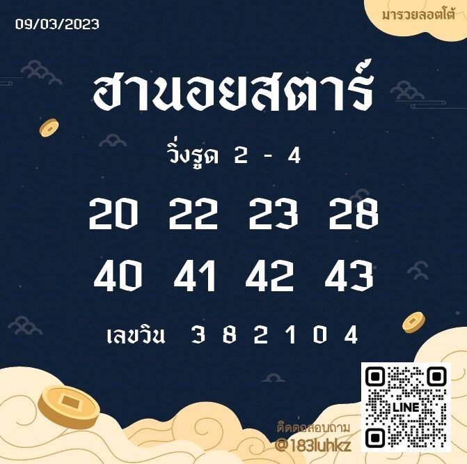 แนวทางหวยฮานอย 9/3/66 ชุดที่ 12