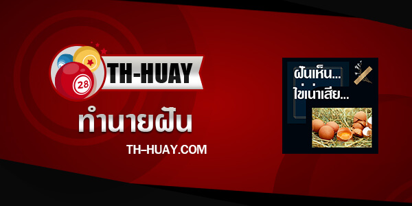 ทำนายฝันเห็นไข่เน่า