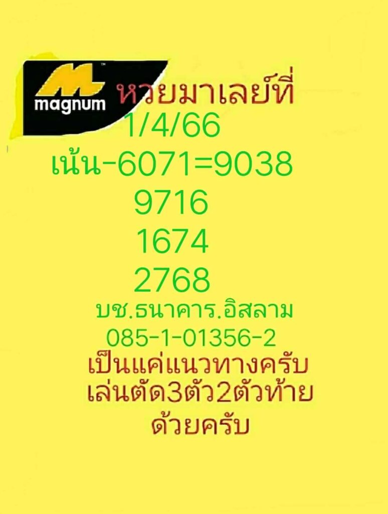 แนวทางหวยมาเลย์ 1/4/66 ชุดที่ 3