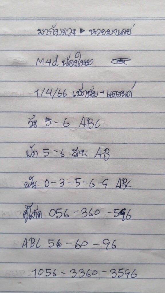 แนวทางหวยมาเลย์ 1/4/66 ชุดที่ 5