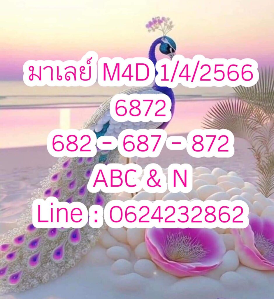 แนวทางหวยมาเลย์ 1/4/66 ชุดที่ 7