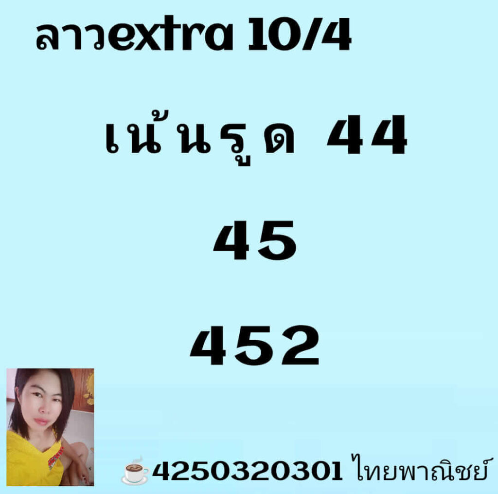 แนวทางหวยลาว 10/4/66 ชุดที่ 10