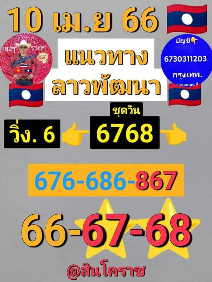แนวทางหวยลาว 10/4/66 ชุดที่ 6