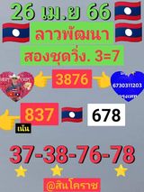 แนวทางหวยลาว 26/4/66 ชุดที่ 5