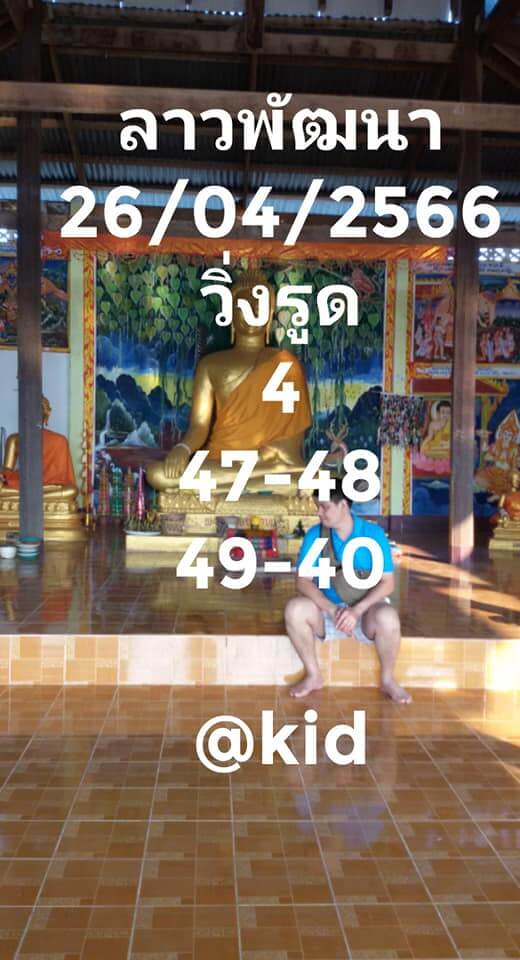แนวทางหวยลาว 26/4/66 ชุดที่ 9