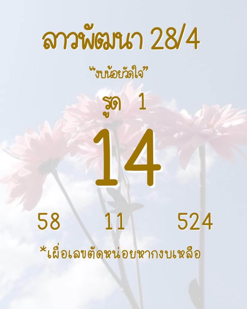 แนวทางหวยลาว 28/4/66 ชุดที่ 5