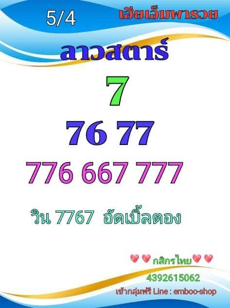 แนวทางหวยลาว 5/4/66 ชุดที่ 6
