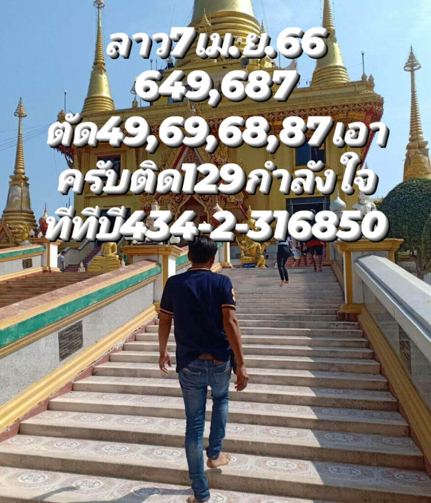 แนวทางหวยลาว 7/4/66 ชุดที่ 10