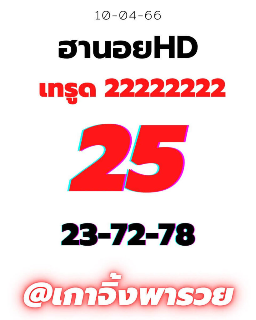 แนวทางหวยฮานอย 10/4/66 ชุดที่ 5