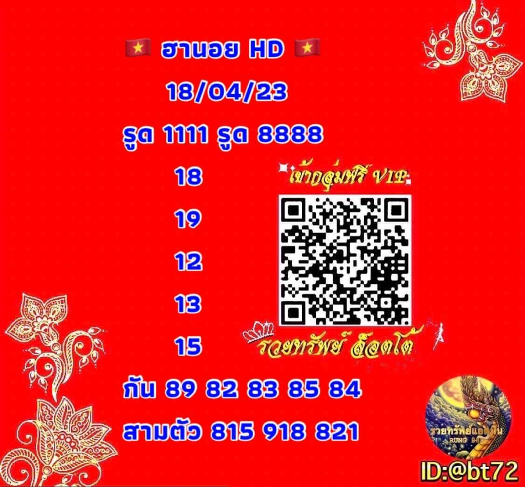 แนวทางหวยฮานอย 18/4/66 ชุดที่ 4
