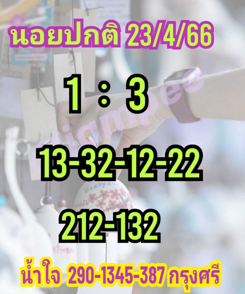 แนวทางหวยฮานอย 23/4/66 ชุดที่ 14