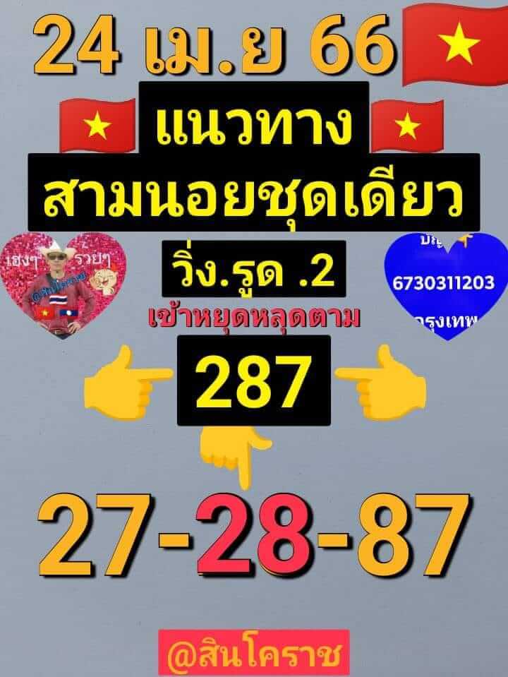 แนวทางหวยฮานอย 24/4/66 ชุดที่ 3