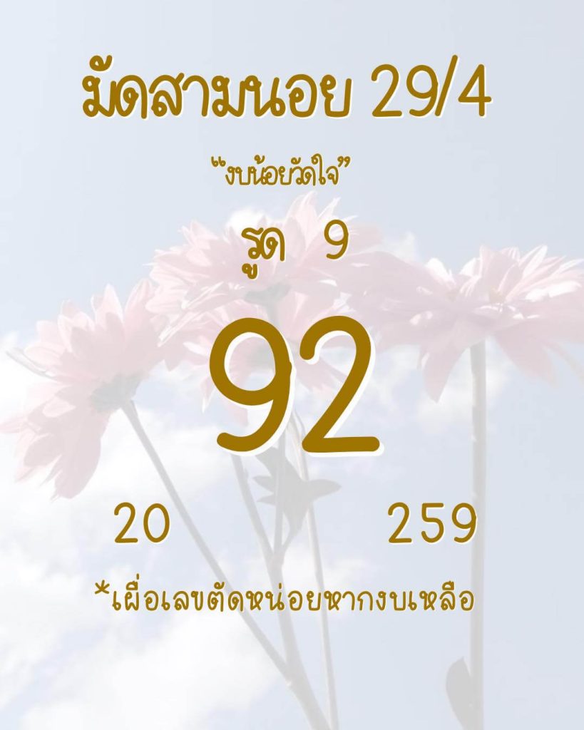 แนวทางหวยฮานอย 29/4/66 ชุดที่ 5