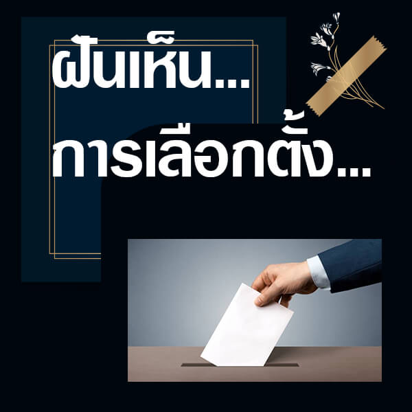 ทำนายฝันเห็นการเลือกตั้ง