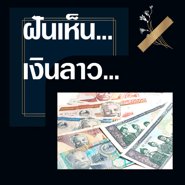 ทำนายฝันเห็นเงินลาว