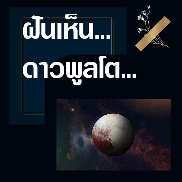 ทํานายฝันเห็นดาวพลูโต