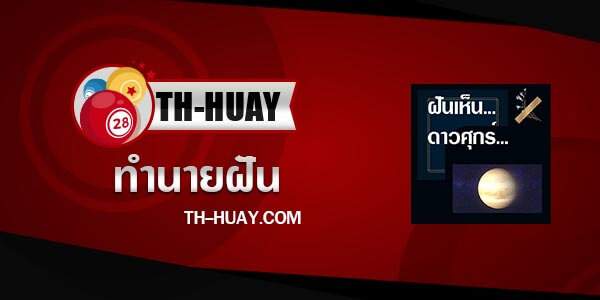 ทำนายฝันเห็นดาวศุกร์