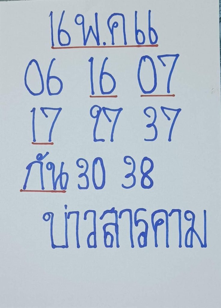 หวยบ่าวสารคาม 16/5/66