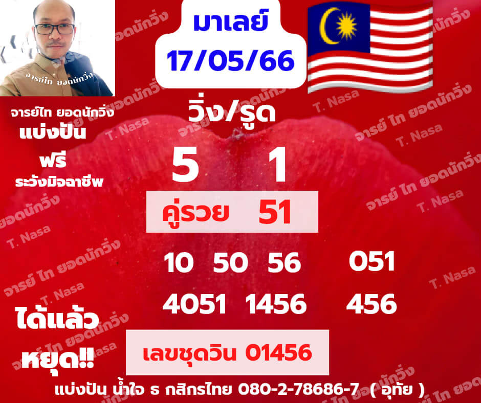 แนวทางหวยมาเลย์ 17/5/66 ชุดที่ 5