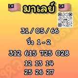 แนวทางหวยมาเลย์ 31/5/66 ชุดที่ 1