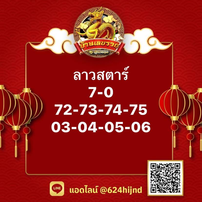 แนวทางหวยลาว 10/5/66 ชุดที่ 3