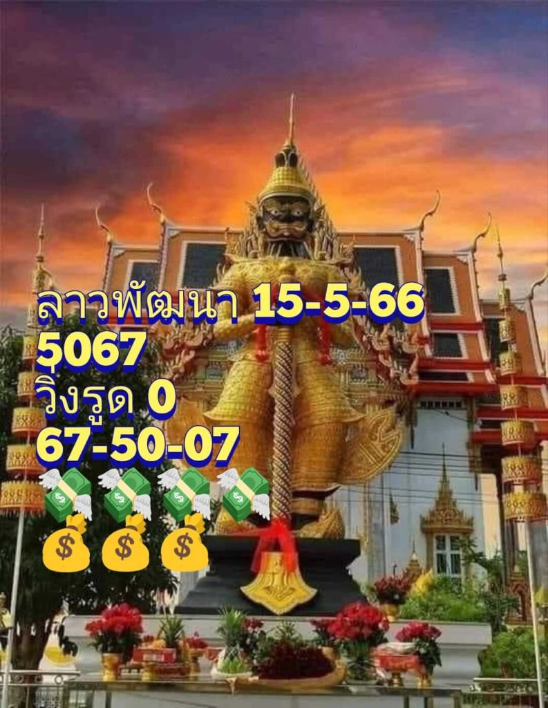 แนวทางหวยลาว 15/5/66 ชุดที่ 10