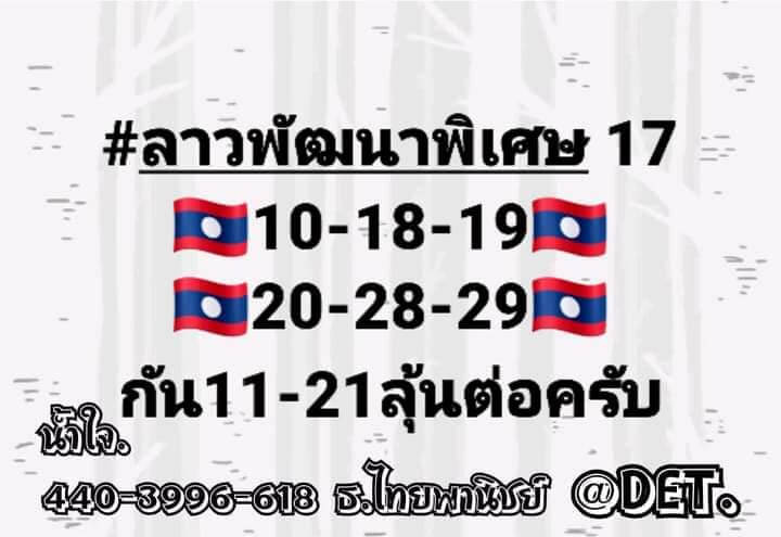 แนวทางหวยลาว 17/5/66 ชุดที่ 10