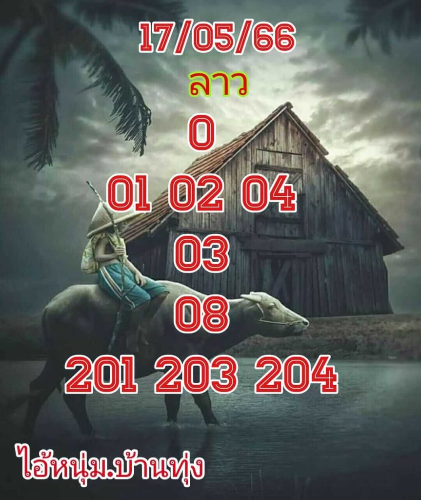 แนวทางหวยลาว 17/5/66 ชุดที่ 6