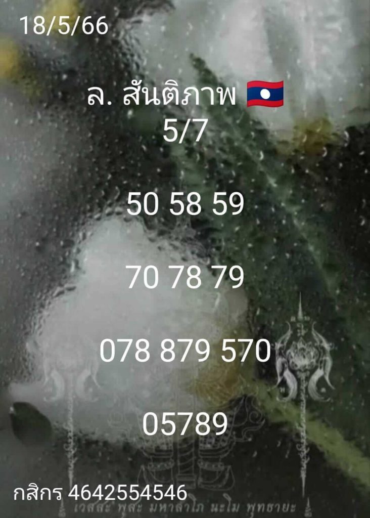แนวทางหวยลาว 18/5/66 ชุดที่ 2