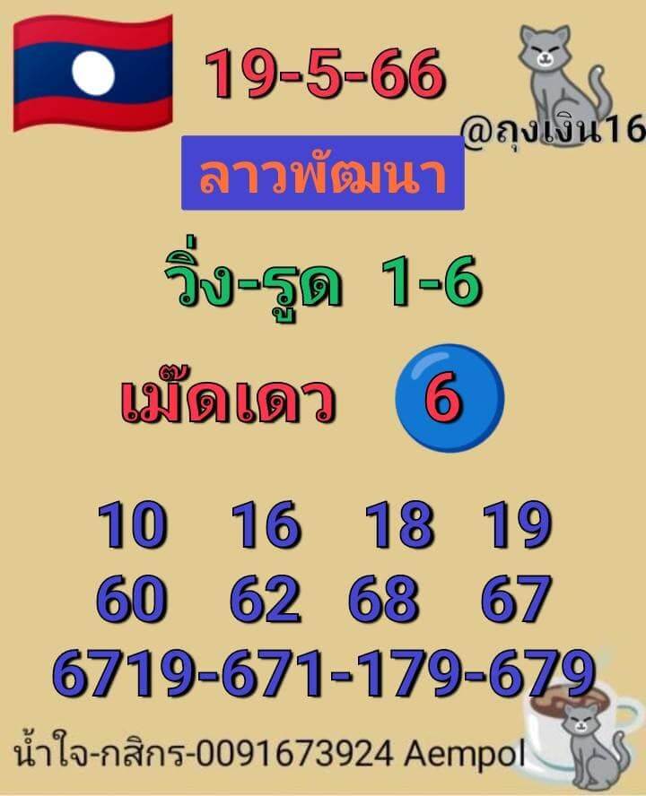 แนวทางหวยลาว 19/5/66 ชุดที่ 10