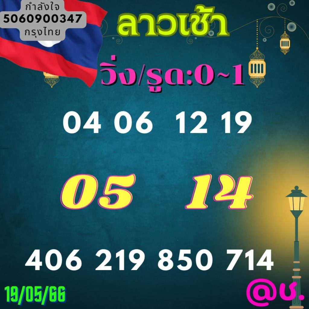 แนวทางหวยลาว 19/5/66 ชุดที่ 12