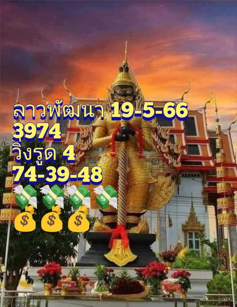 แนวทางหวยลาว 19/5/66 ชุดที่ 13