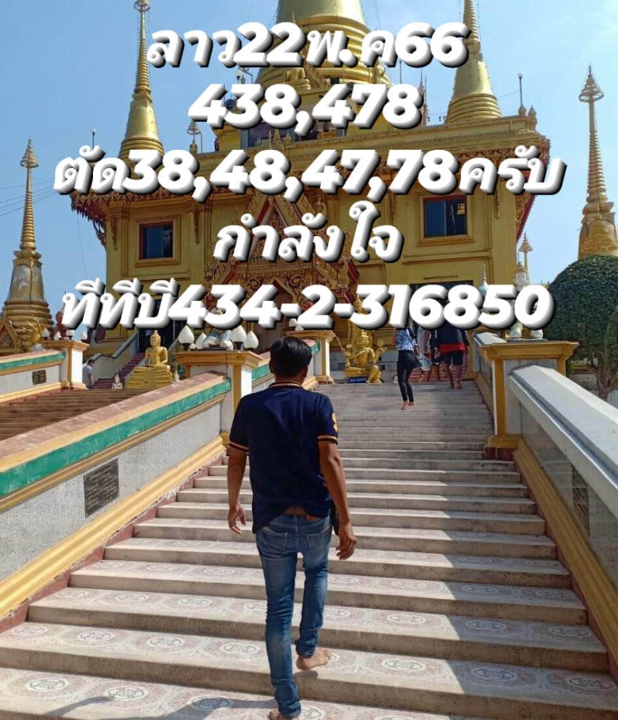 แนวทางหวยลาว 22/5/66 ชุดที่ 5