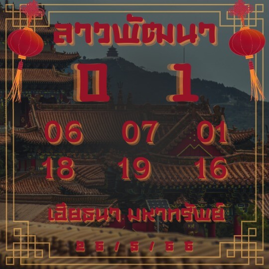แนวทางหวยลาว 26/5/66 ชุดที่ 13