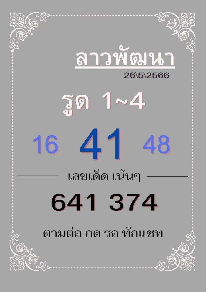 แนวทางหวยลาว 26/5/66 ชุดที่ 5