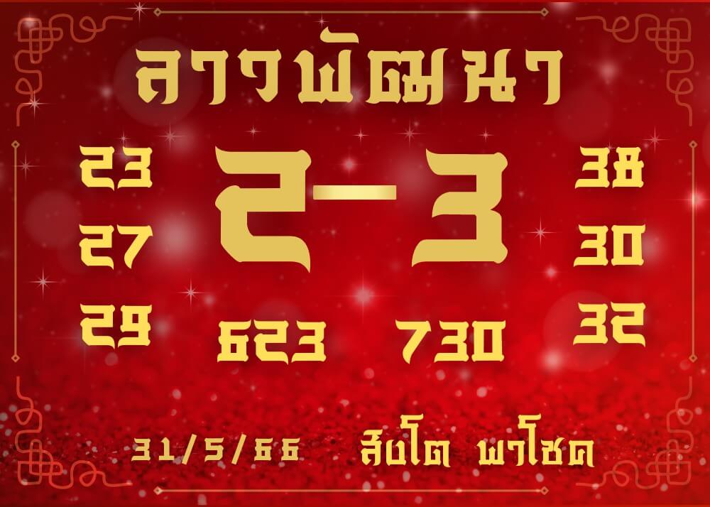 แนวทางหวยลาว 31/5/66 ชุดที่ 10