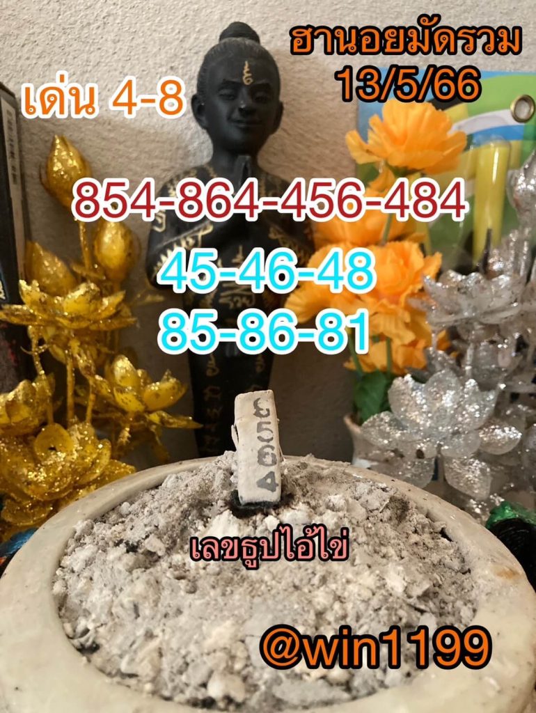 แนวทางหวยฮานอย 13/5/66 ชุดที่ 5
