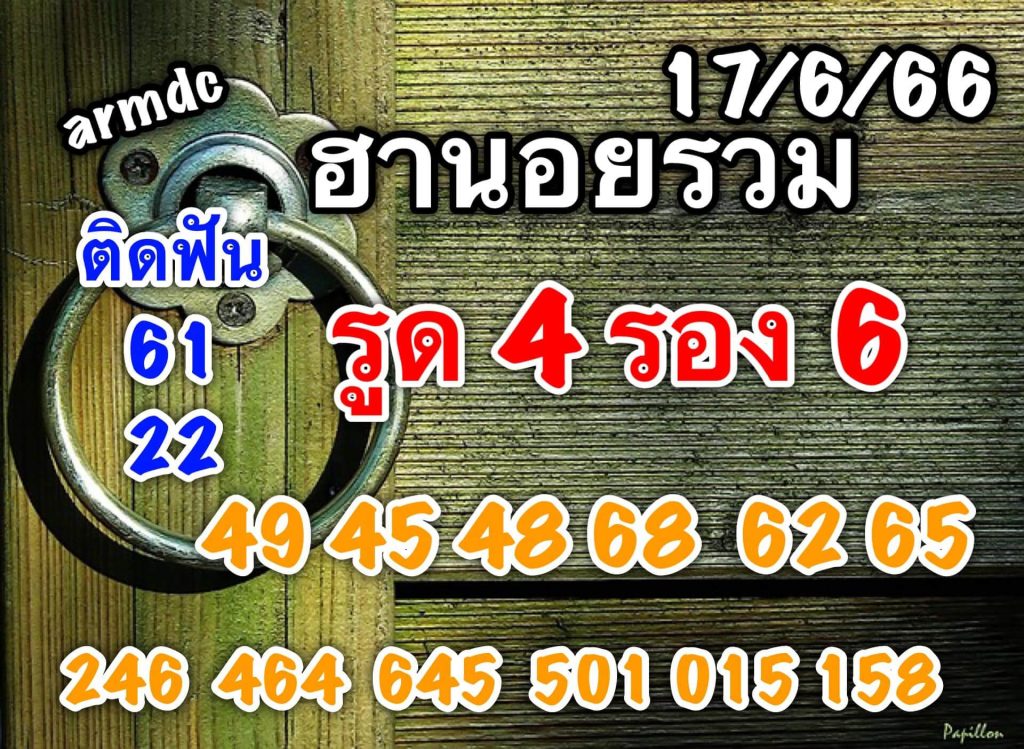 แนวทางหวยฮานอย 17/5/66 ชุดที่ 5