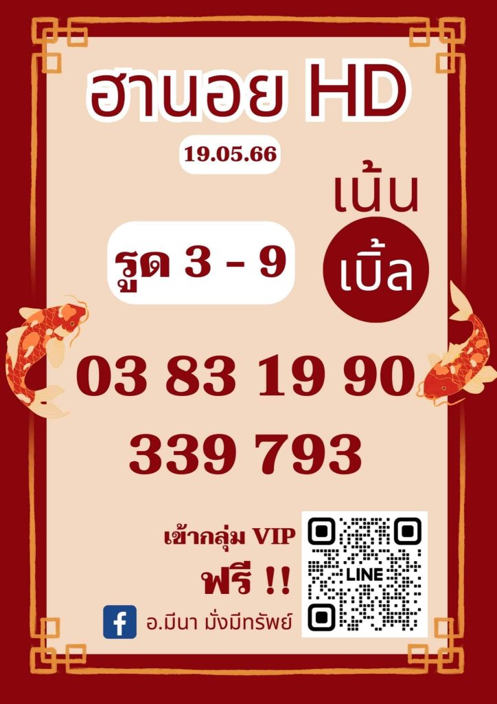แนวทางหวยฮานอย 19/5/66 ชุดที่ 5