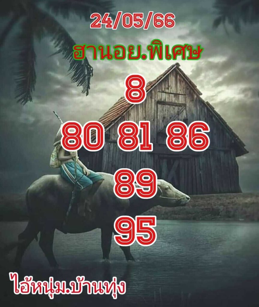 แนวทางหวยฮานอย 24/5/66 ชุดที่ 7
