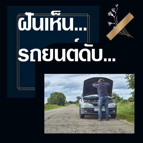 ทำนายฝันเห็นรถยนต์ดับ