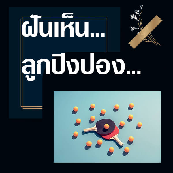 ทำนายฝันเห็นลูกปิงปอง