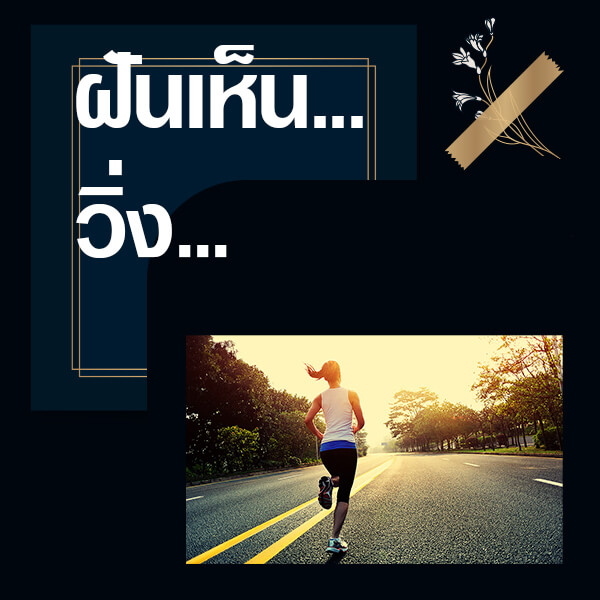 ทำนายฝันเห็นวิ่ง