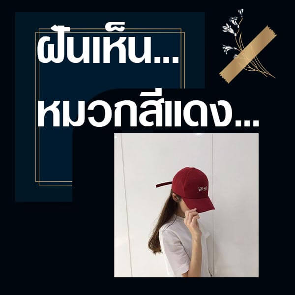 ทำนายฝันเห็นหมวกสีแดง