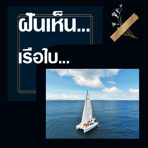 ทำนายฝันเห็นเรือใบ