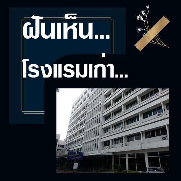 ทำนายฝันเห็นโรงแรมเก่า