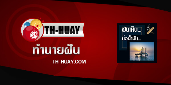 ทำนายฝันเห็นบ่อน้ำมัน