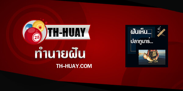 ทำนายฝันเห็นปลาทูน่าร์